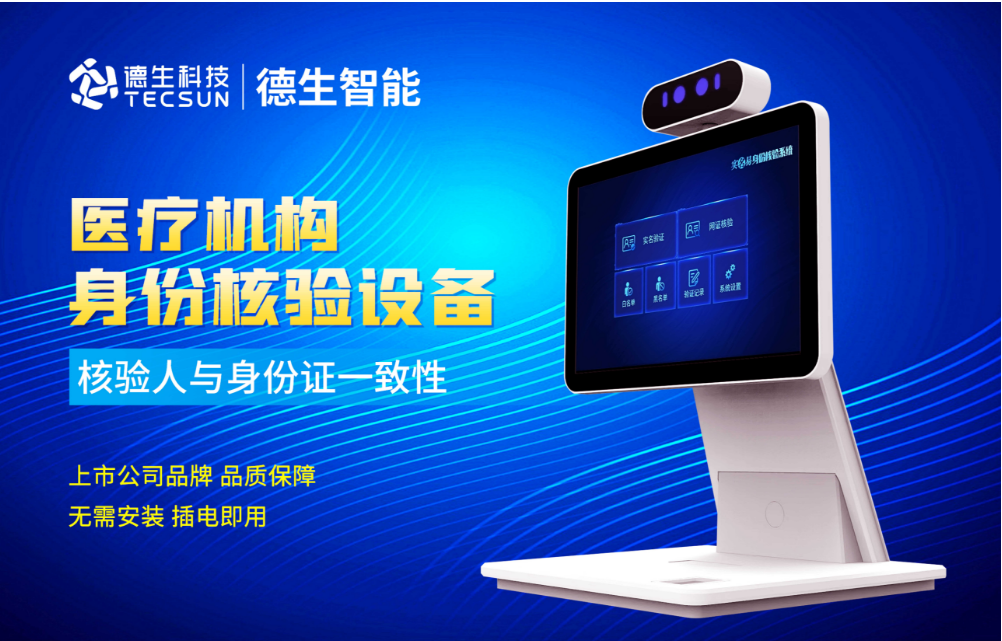 加强医院妇产科/生殖科实名查验？米兰(中国)AC米兰人证核验一体机轻松解决！